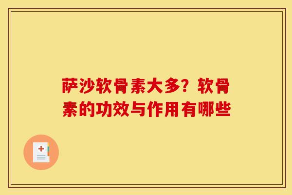 萨沙软骨素大多？软骨素的功效与作用有哪些