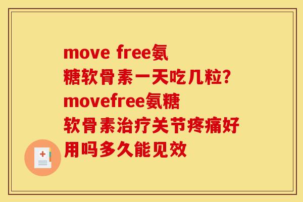 move free氨糖软骨素一天吃几粒？movefree氨糖软骨素治疗关节疼痛好用吗多久能见效