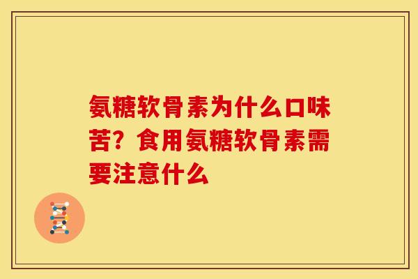 氨糖软骨素为什么口味苦？食用氨糖软骨素需要注意什么