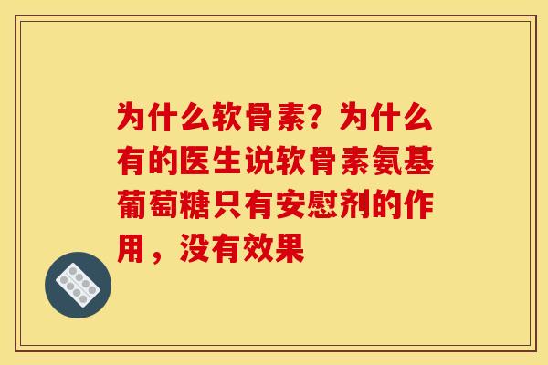 为什么软骨素？为什么有的医生说软骨素氨基葡萄糖只有安慰剂的作用，没有效果