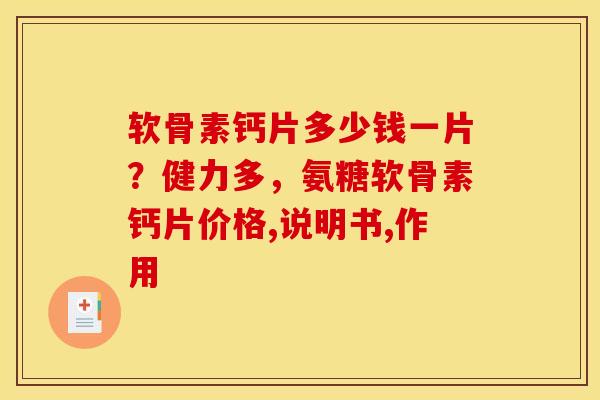 软骨素钙片多少钱一片？健力多，氨糖软骨素钙片价格,说明书,作用-第1张图片-关节骑士