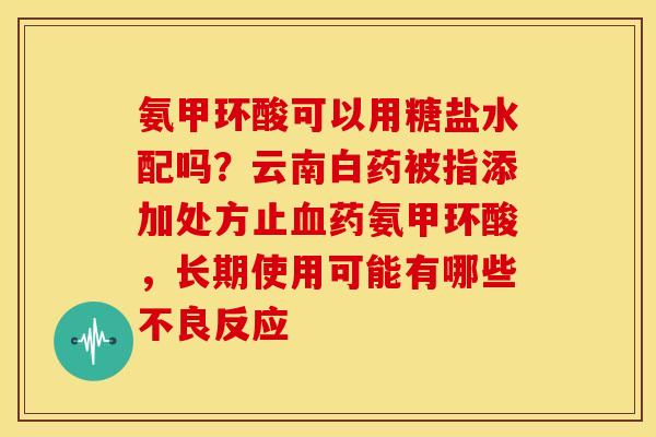 氨甲环酸可以用糖盐水配吗?云南白药被指添加处方止血药氨甲环酸,长期使用可能有哪些不良反应-第1张图片-关节骑士 氨甲环酸可以用糖盐水配吗?云南白药被指添加处方止血药氨甲环酸,长期使用可能有哪些不良反应-第1张图片-关节骑士