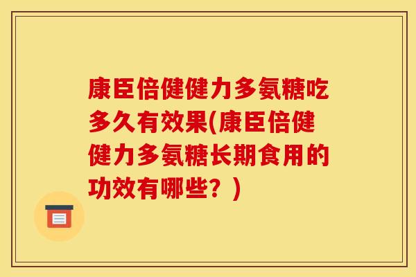 康臣倍健健力多氨糖吃多久有效果(康臣倍健健力多氨糖长期食用的功效有哪些？)