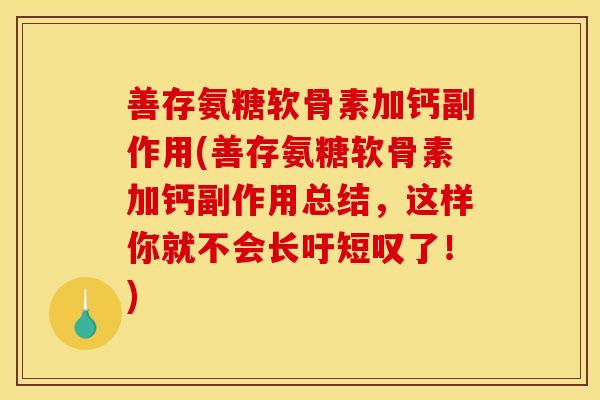 善存氨糖软骨素加钙副作用(善存氨糖软骨素加钙副作用总结，这样你就不会长吁短叹了！)