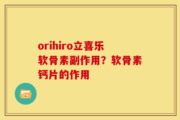 orihiro立喜乐软骨素副作用？软骨素钙片的作用