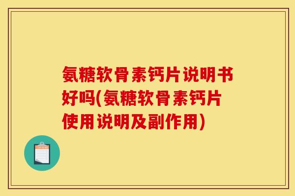 氨糖软骨素钙片说明书好吗(氨糖软骨素钙片使用说明及副作用)