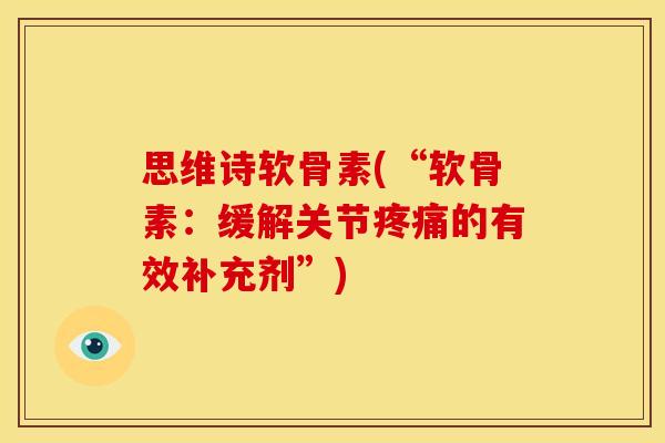 思维诗软骨素(“软骨素：缓解关节疼痛的有效补充剂”)