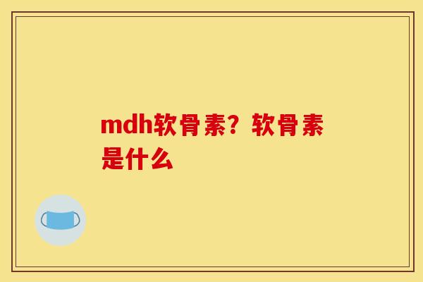 mdh软骨素？软骨素是什么