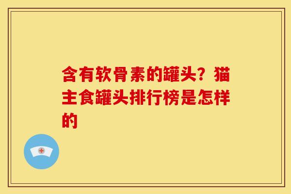 含有软骨素的罐头？猫主食罐头排行榜是怎样的