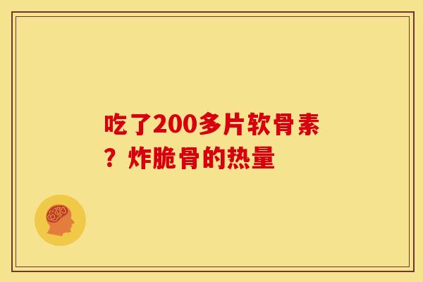 吃了200多片软骨素？炸脆骨的热量