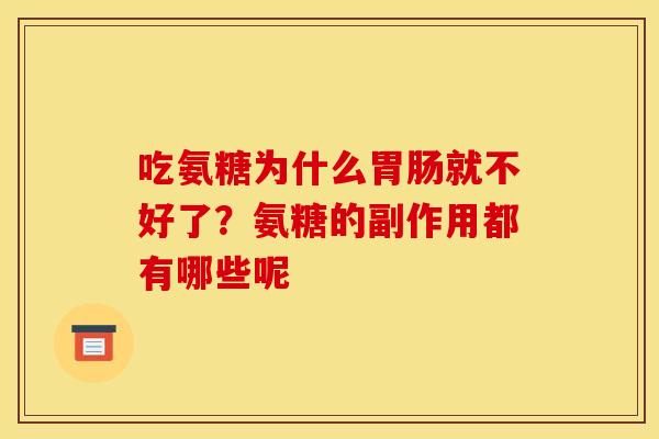 吃氨糖为什么胃肠就不好了？氨糖的副作用都有哪些呢