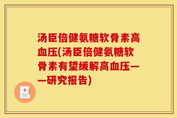 汤臣倍健氨糖软骨素高血压(汤臣倍健氨糖软骨素有望缓解高血压——研究报告)-第1张图片-关节骑士
