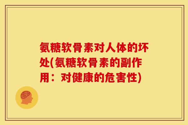 氨糖软骨素对人体的坏处(氨糖软骨素的副作用：对健康的危害性)