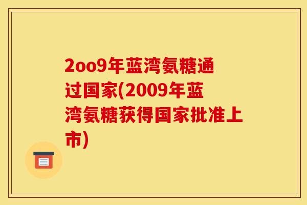 2oo9年蓝湾氨糖通过国家(2009年蓝湾氨糖获得国家批准上市)