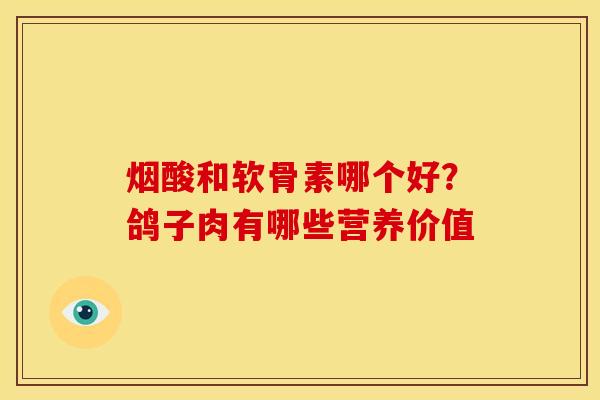 烟酸和软骨素哪个好？鸽子肉有哪些营养价值