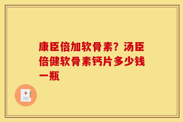 康臣倍加软骨素？汤臣倍健软骨素钙片多少钱一瓶