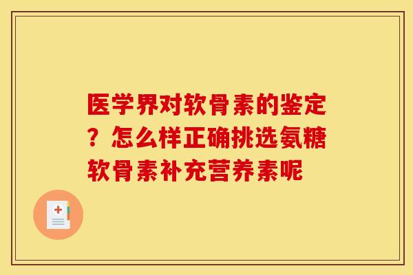 医学界对软骨素的鉴定？怎么样正确挑选氨糖软骨素补充营养素呢