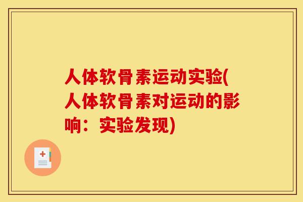 人体软骨素运动实验(人体软骨素对运动的影响：实验发现)