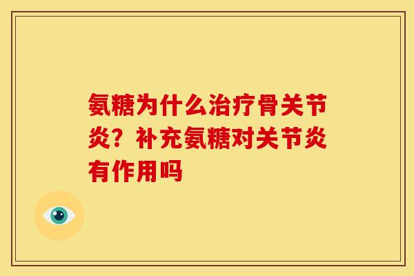 氨糖为什么治疗骨关节炎？补充氨糖对关节炎有作用吗