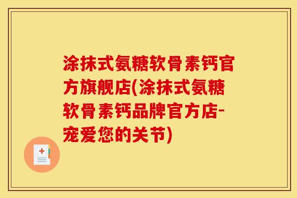 涂抹式氨糖软骨素钙官方旗舰店(涂抹式氨糖软骨素钙品牌官方店-宠爱您的关节)