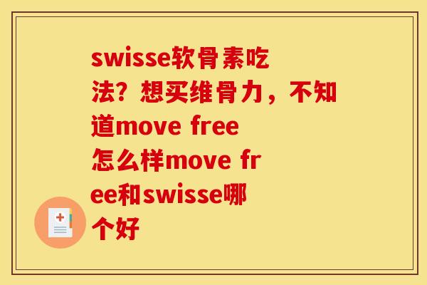 swisse软骨素吃法？想买维骨力，不知道move free怎么样move free和swisse哪个好