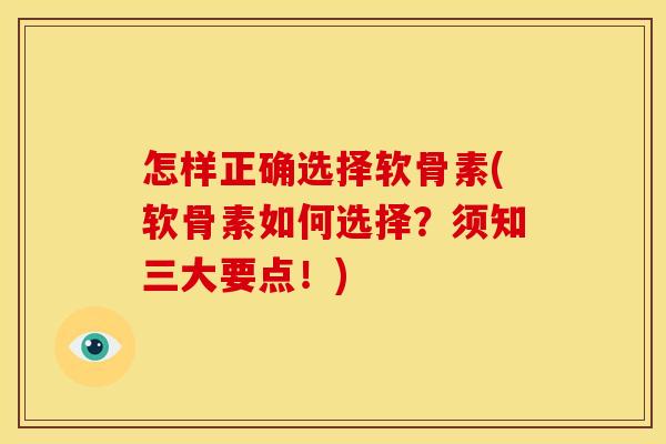 怎样正确选择软骨素(软骨素如何选择？须知三大要点！)