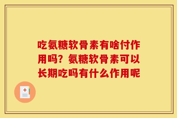 吃氨糖软骨素有啥付作用吗？氨糖软骨素可以长期吃吗有什么作用呢