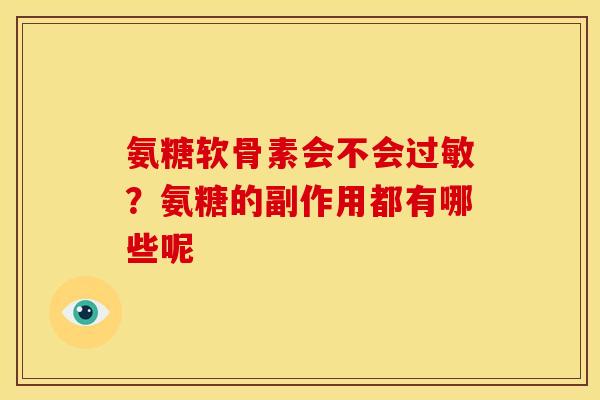 氨糖软骨素会不会过敏？氨糖的副作用都有哪些呢