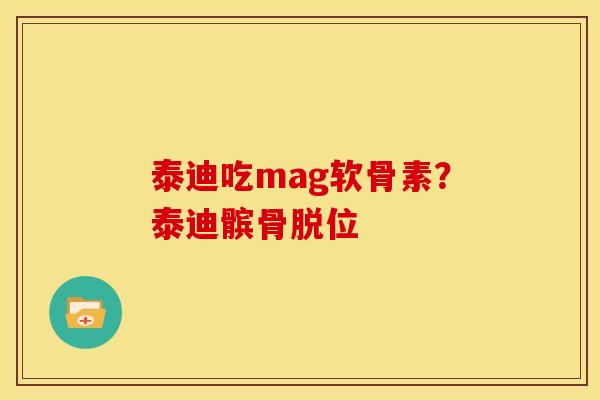 泰迪吃mag软骨素？泰迪髌骨脱位