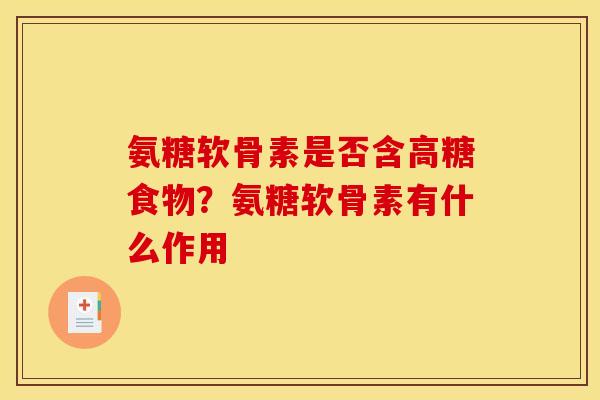 氨糖软骨素是否含高糖食物？氨糖软骨素有什么作用