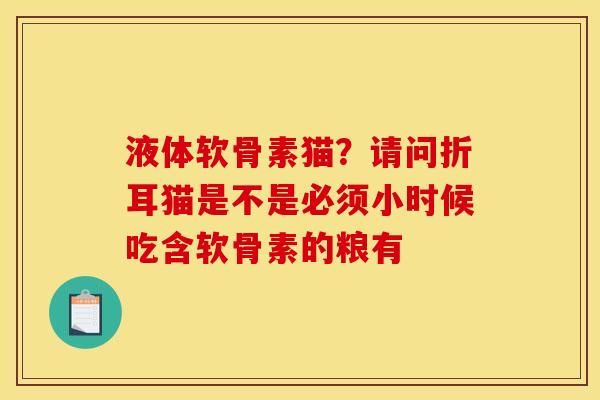 液体软骨素猫？请问折耳猫是不是必须小时候吃含软骨素的粮有