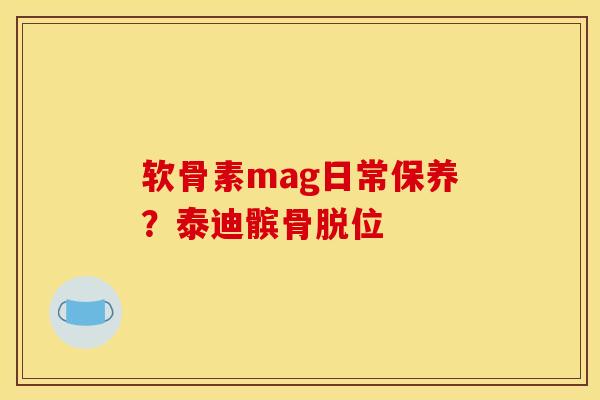 软骨素mag日常保养？泰迪髌骨脱位-第1张图片-关节骑士