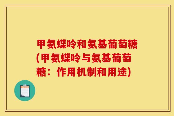 甲氨蝶呤和氨基葡萄糖(甲氨蝶呤与氨基葡萄糖：作用机制和用途)