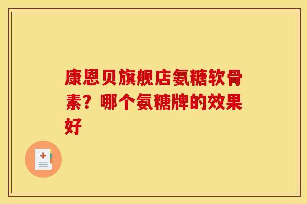 康恩贝旗舰店氨糖软骨素？哪个氨糖牌的效果好