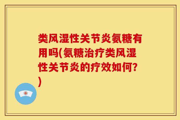 类风湿性关节炎氨糖有用吗(氨糖治疗类风湿性关节炎的疗效如何？)