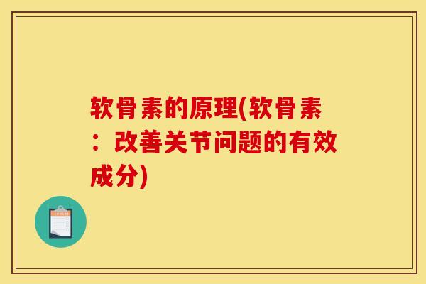 软骨素的原理(软骨素:改善关节问题的有效成分)-第1张图片-关节骑士 软骨素的原理(软骨素:改善关节问题的有效成分)-第1张图片-关节骑士