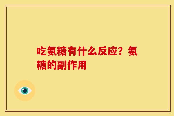 吃氨糖有什么反应？氨糖的副作用