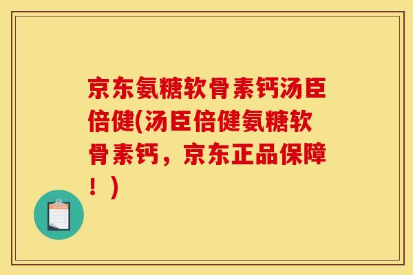 京东氨糖软骨素钙汤臣倍健(汤臣倍健氨糖软骨素钙，京东正品保障！)