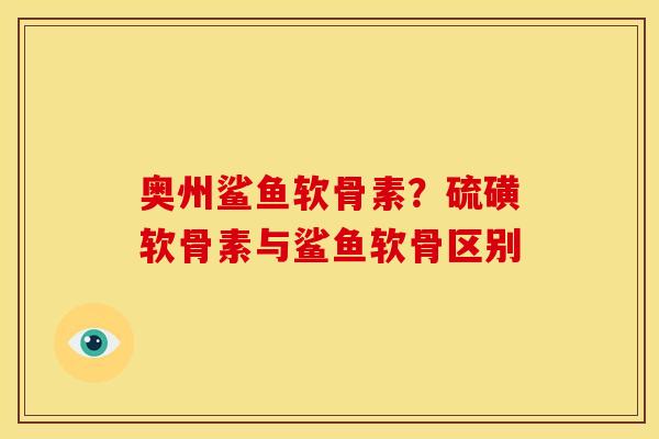 奥州鲨鱼软骨素？硫磺软骨素与鲨鱼软骨区别