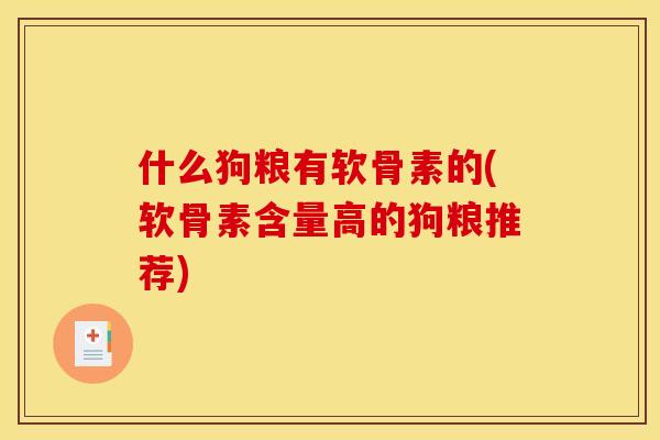 什么狗粮有软骨素的(软骨素含量高的狗粮推荐)