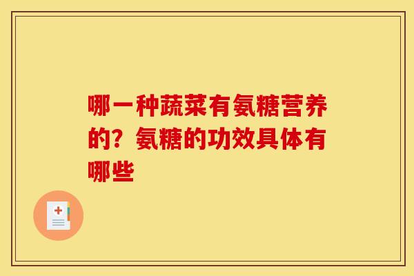 哪一种蔬菜有氨糖营养的？氨糖的功效具体有哪些