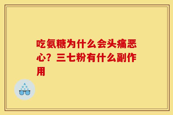 吃氨糖为什么会头痛恶心？三七粉有什么副作用