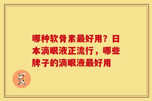 哪种软骨素最好用？日本滴眼液正流行，哪些牌子的滴眼液最好用