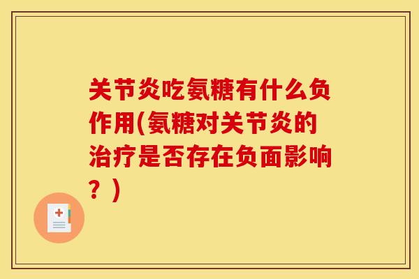 关节炎吃氨糖有什么负作用(氨糖对关节炎的治疗是否存在负面影响？)