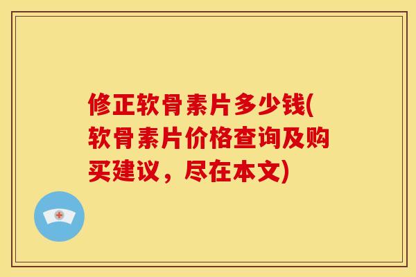 修正软骨素片多少钱(软骨素片价格查询及购买建议,尽在本文)-第1张图片-关节骑士 修正软骨素片多少钱(软骨素片价格查询及购买建议,尽在本文)-第1张图片-关节骑士