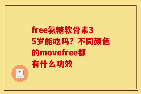 free氨糖软骨素35岁能吃吗？不同颜色的movefree都有什么功效