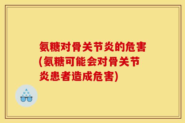 氨糖对骨关节炎的危害(氨糖可能会对骨关节炎患者造成危害)