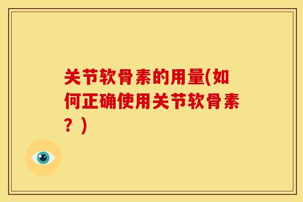 关节软骨素的用量(如何正确使用关节软骨素？)