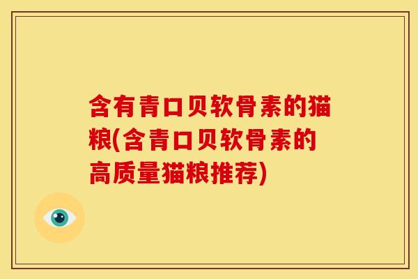 含有青口贝软骨素的猫粮(含青口贝软骨素的高质量猫粮推荐)