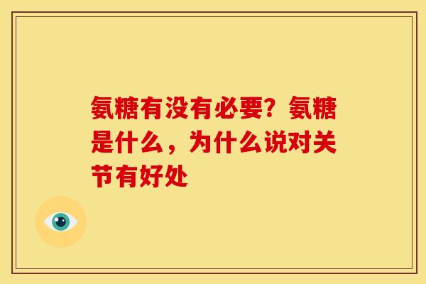 氨糖有没有必要？氨糖是什么，为什么说对关节有好处